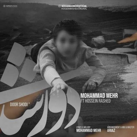 دانلود آهنگ جدید محمد مهر و حسین راشد با عنوان دور شدی